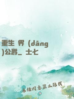 重生異界當(dāng)公爵