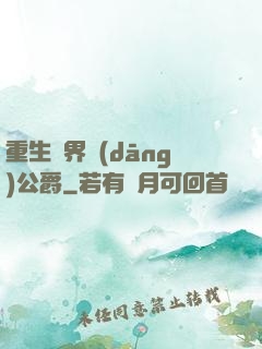 重生異界當(dāng)公爵