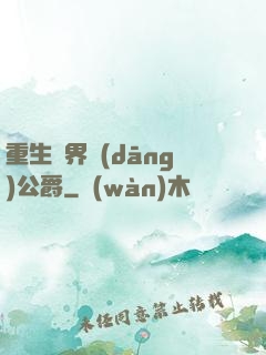 重生異界當(dāng)公爵