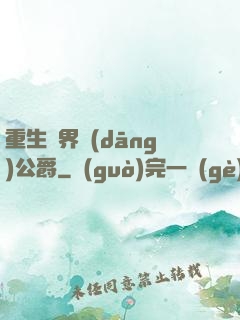 重生異界當(dāng)公爵
