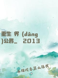 重生異界當(dāng)公爵