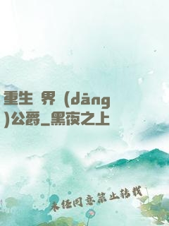 重生異界當(dāng)公爵