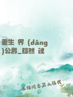 重生異界當(dāng)公爵