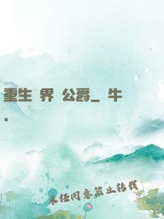 重生異界當公爵