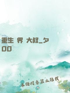 重生異界蘇大叔