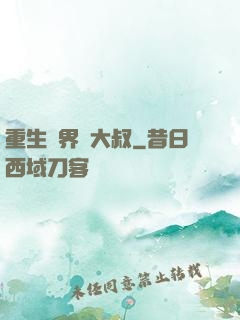 重生異界蘇大叔