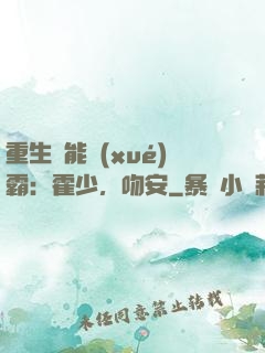 重生異能學(xué)霸：霍少，吻安