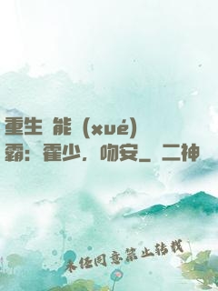 重生異能學(xué)霸：霍少，吻安