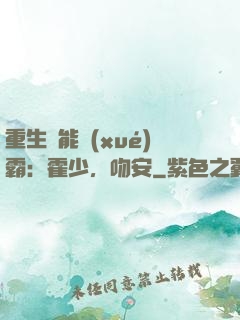 重生異能學(xué)霸：霍少，吻安