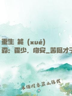 重生異能學(xué)霸：霍少，吻安