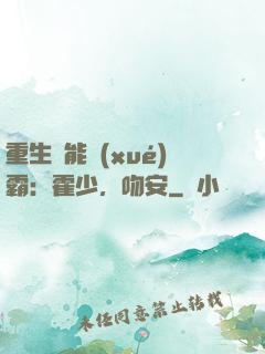 重生異能學(xué)霸：霍少，吻安
