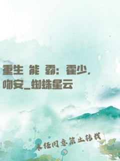 重生異能學霸：霍少，吻安