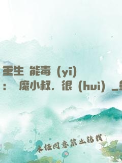 重生異能毒醫(yī)：惡魔小叔，很會(huì)寵