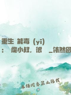 重生異能毒醫(yī)：惡魔小叔，很會寵