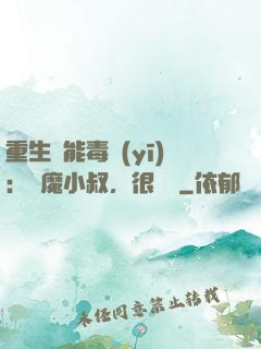 重生異能毒醫(yī)：惡魔小叔，很會寵