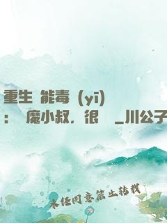 重生異能毒醫(yī)：惡魔小叔，很會寵