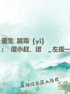 重生異能毒醫(yī)：惡魔小叔，很會寵