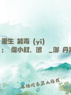 重生異能毒醫(yī)：惡魔小叔，很會寵