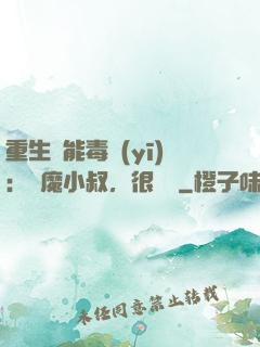 重生異能毒醫(yī)：惡魔小叔，很會寵