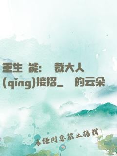 重生異能：總裁大人請(qǐng)接招