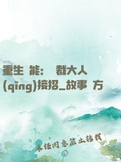 重生異能：總裁大人請(qǐng)接招