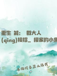 重生異能：總裁大人請(qǐng)接招