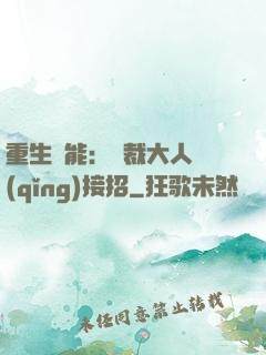 重生異能：總裁大人請(qǐng)接招