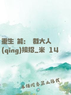 重生異能：總裁大人請(qǐng)接招