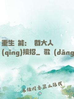重生異能：總裁大人請(qǐng)接招