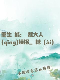 重生異能：總裁大人請(qǐng)接招