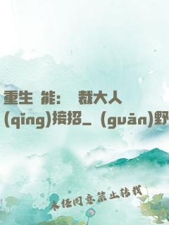重生異能：總裁大人請(qǐng)接招