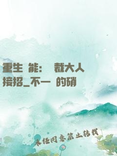 重生異能：總裁大人請接招