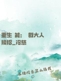 重生異能：總裁大人請接招