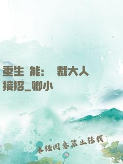 重生異能：總裁大人請接招