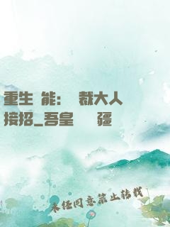 重生異能：總裁大人請接招
