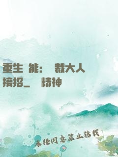 重生異能：總裁大人請接招