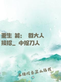 重生異能：總裁大人請接招