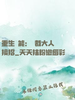 重生異能：總裁大人請接招