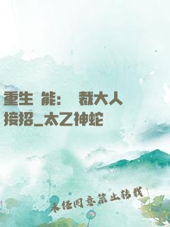 重生異能：總裁大人請接招