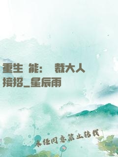 重生異能：總裁大人請接招