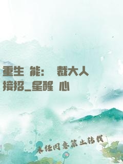 重生異能：總裁大人請接招