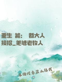 重生異能：總裁大人請接招