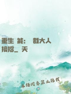 重生異能：總裁大人請接招