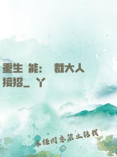 重生異能：總裁大人請接招