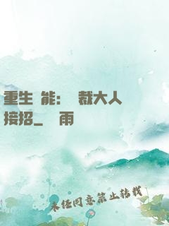 重生異能：總裁大人請接招
