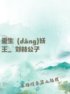 重生當(dāng)妖王