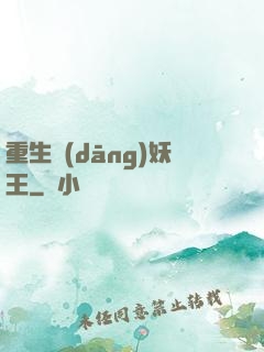 重生當(dāng)妖王