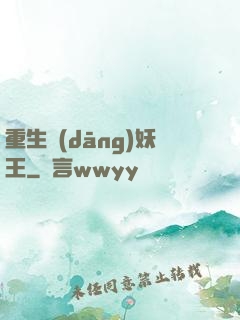 重生當(dāng)妖王