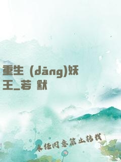 重生當(dāng)妖王