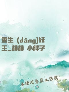 重生當(dāng)妖王